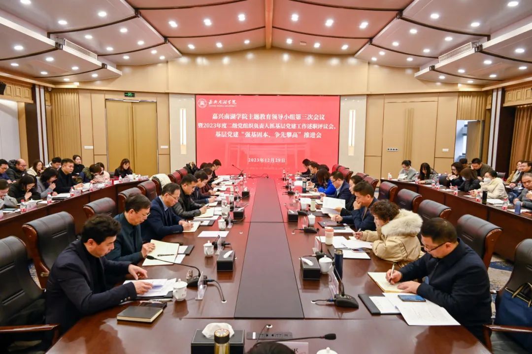 学校召开主题教育领导小组第三次会议暨2023年度二级党组织负责人抓基层党建工作述职评议会、基层党建“强基固本、争先攀高”推进会